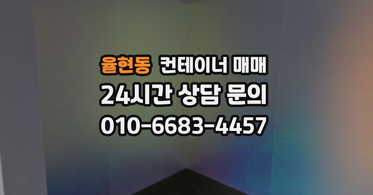 율현동 컨테이너 매매