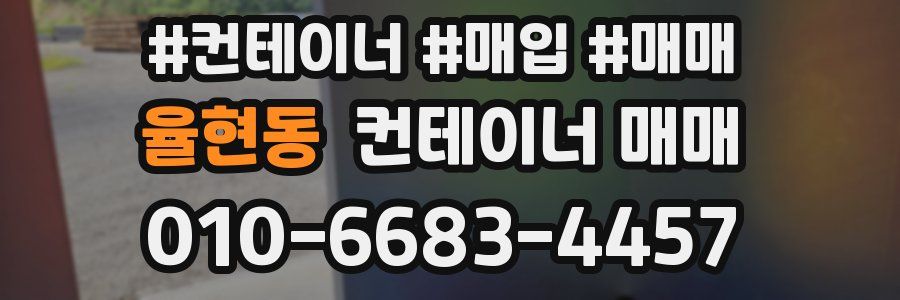 율현동 컨테이너 매매