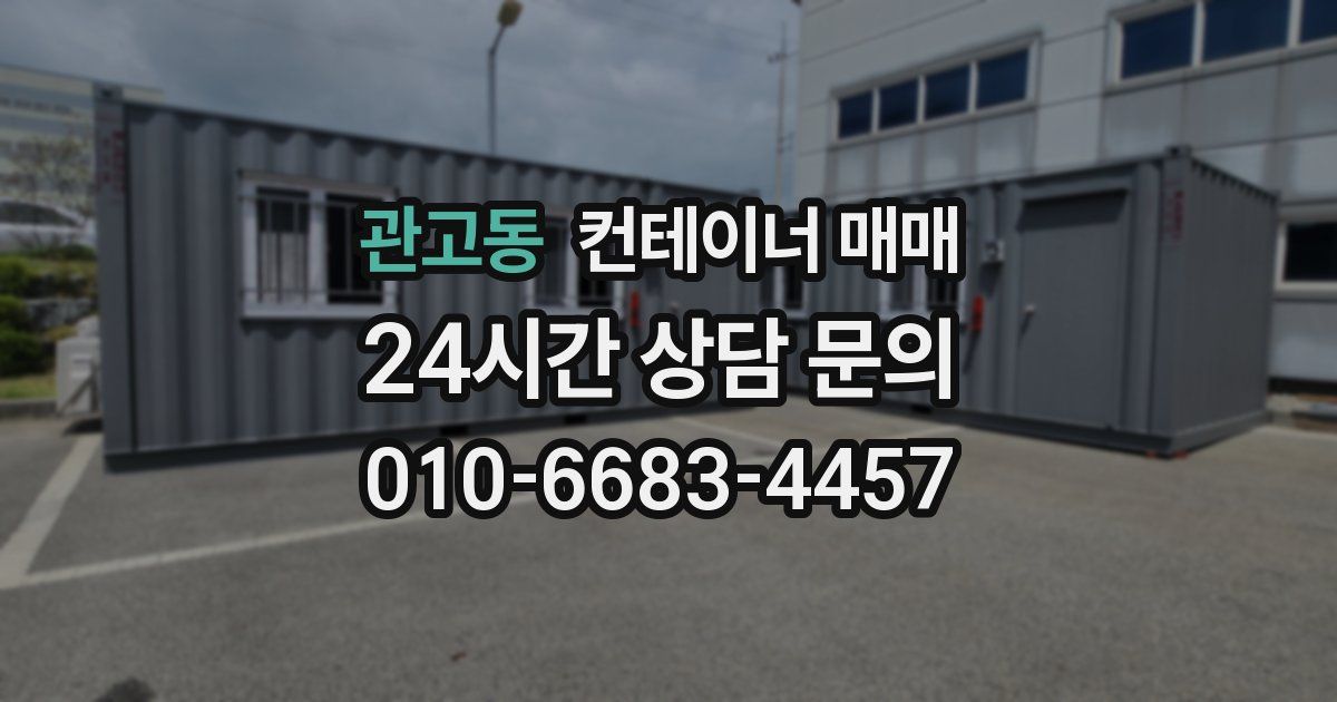 관고동 컨테이너 매매