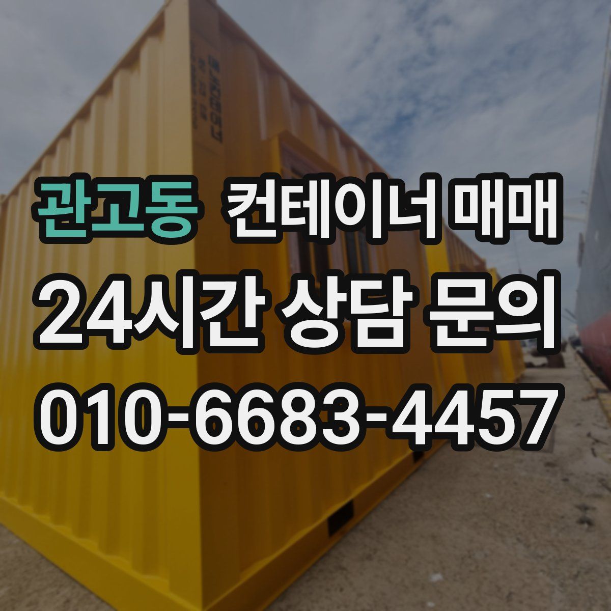 관고동 컨테이너 매매