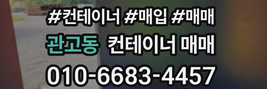 관고동 컨테이너 매매