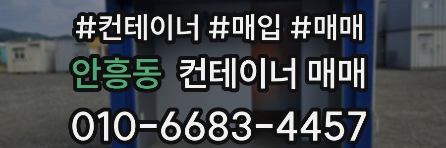 안흥동 컨테이너 매매