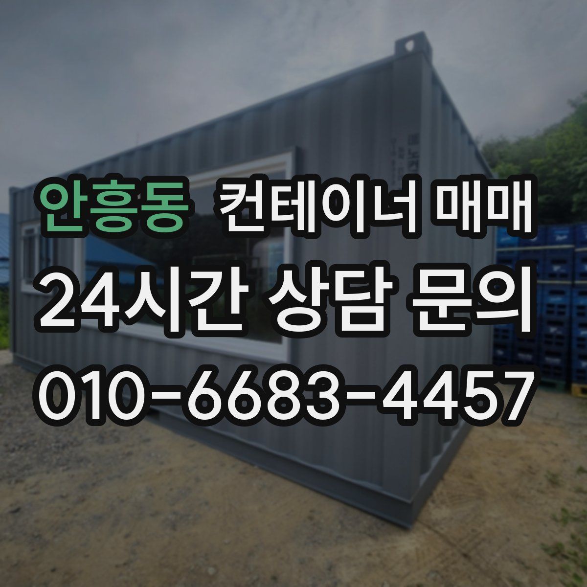 안흥동 컨테이너 매매