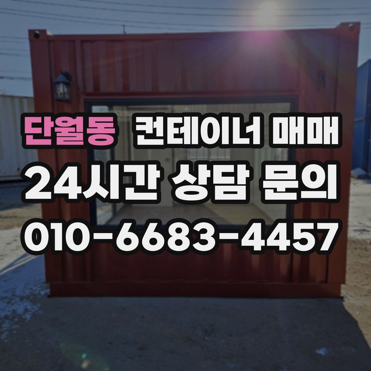 단월동 컨테이너 매매