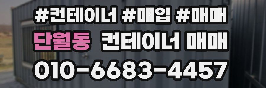 단월동 컨테이너 매매