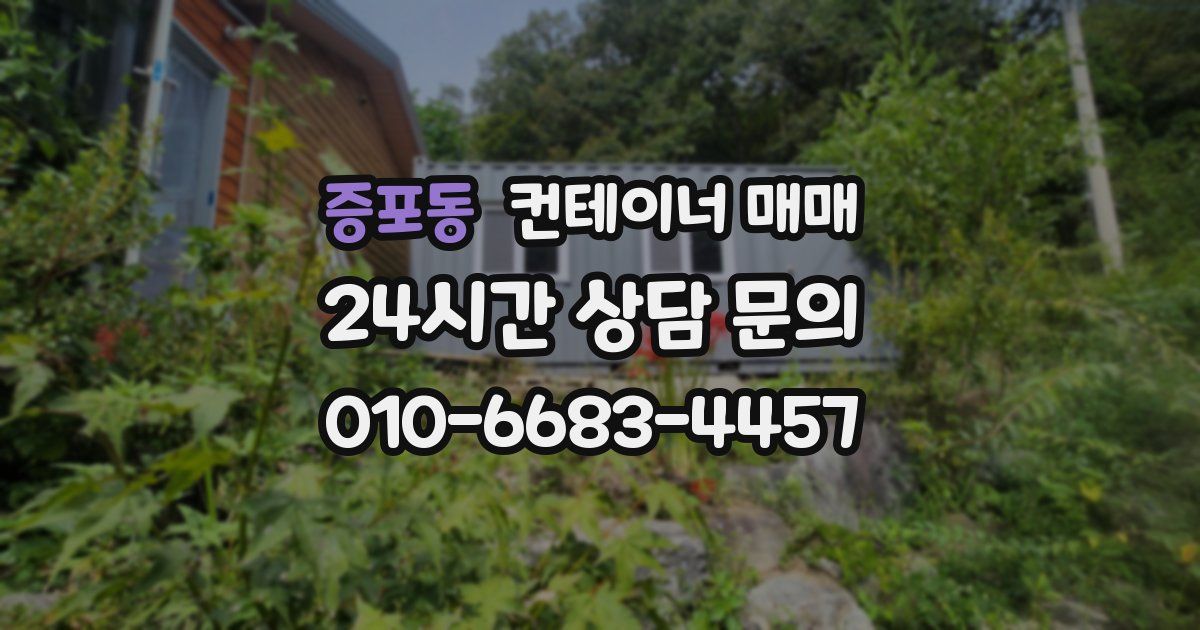 증포동 컨테이너 매매