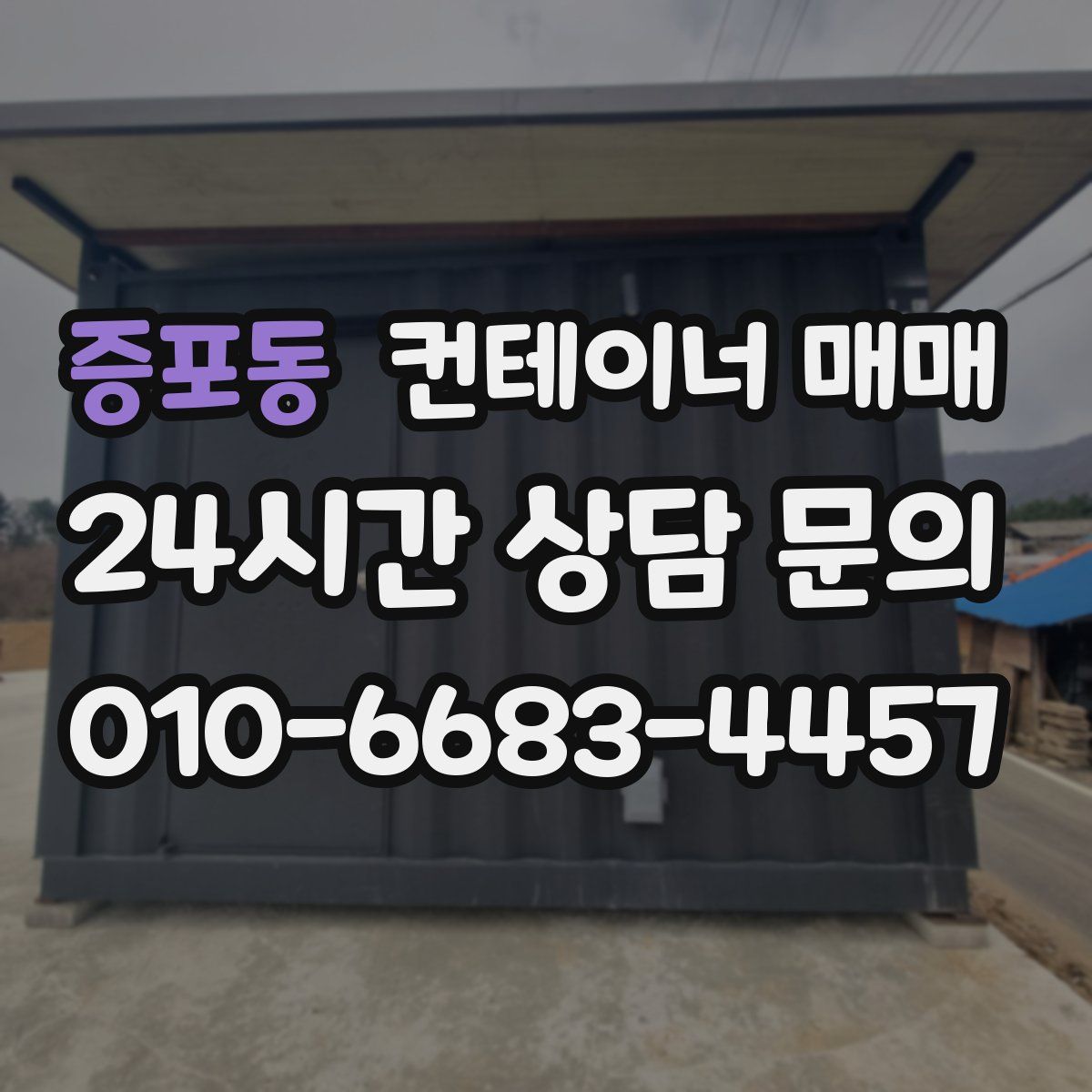 증포동 컨테이너 매매