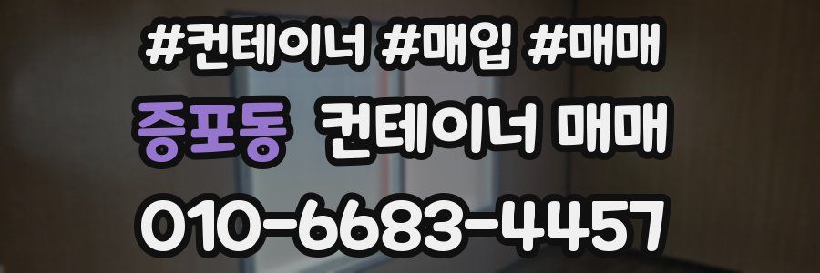 증포동 컨테이너 매매