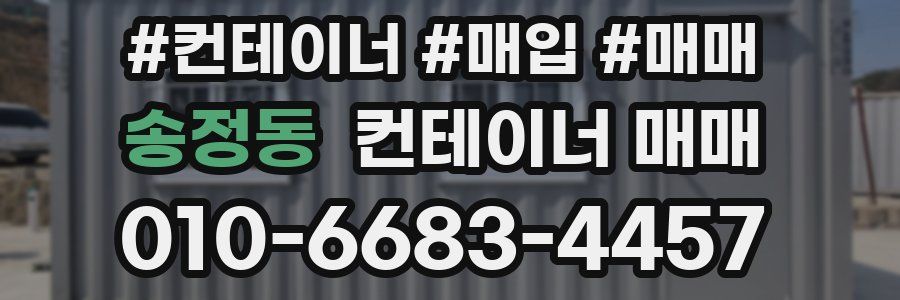 송정동 컨테이너 매매