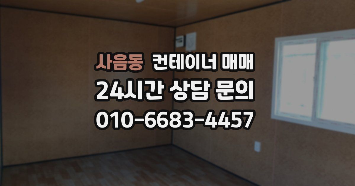 사음동 컨테이너 매매