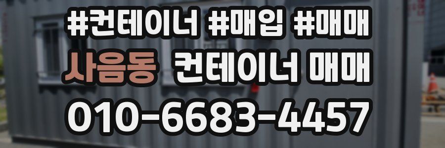 사음동 컨테이너 매매