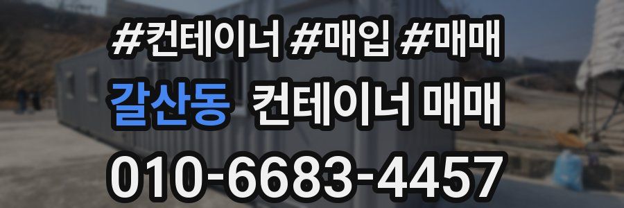 갈산동 컨테이너 매매