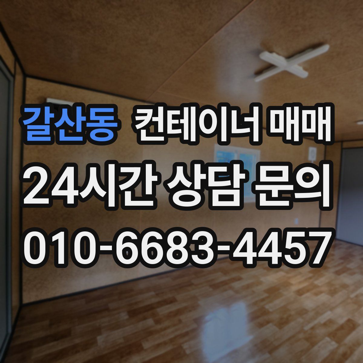 갈산동 컨테이너 매매