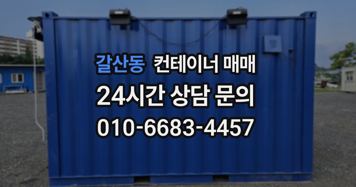 갈산동 컨테이너 매매