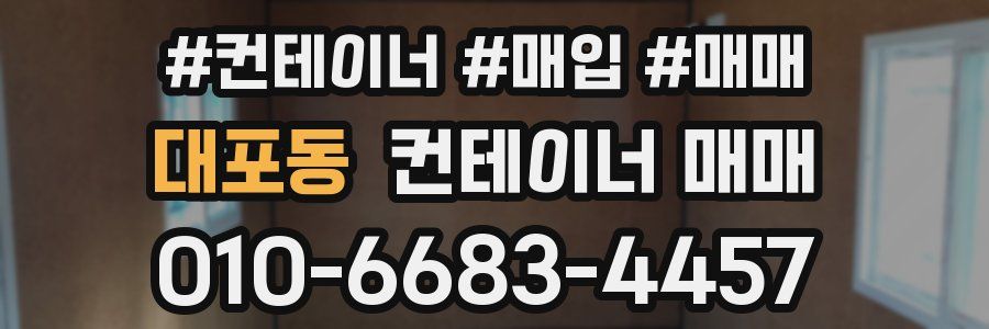 대포동 컨테이너 매매