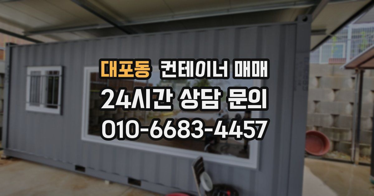 대포동 컨테이너 매매