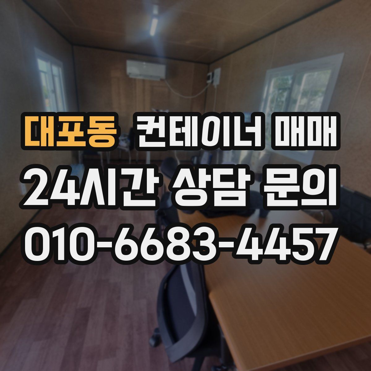 대포동 컨테이너 매매