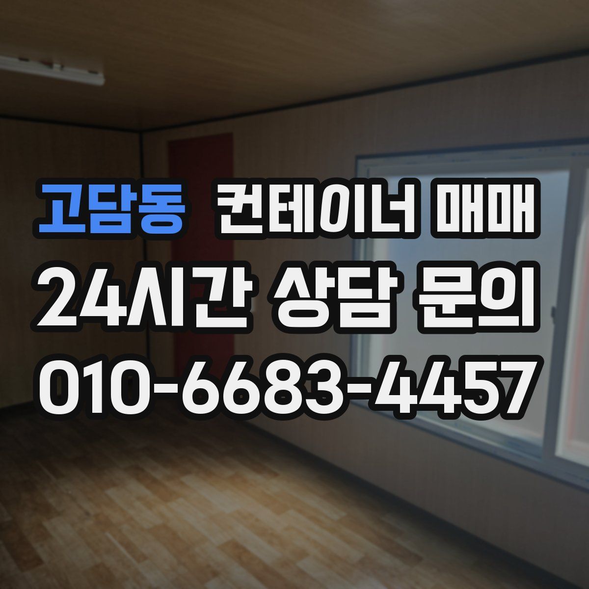 고담동 컨테이너 매매