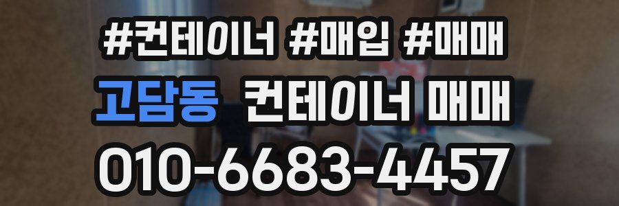 고담동 컨테이너 매매