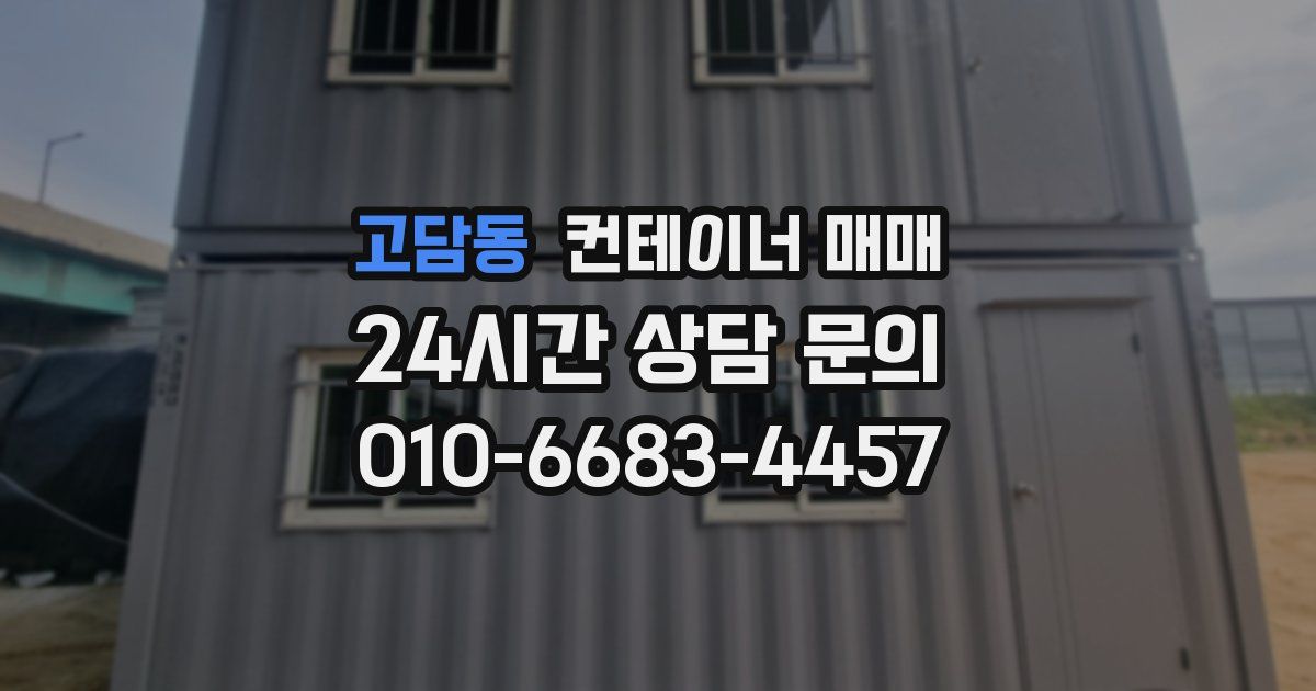 고담동 컨테이너 매매