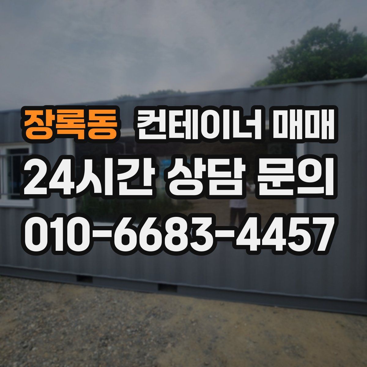 장록동 컨테이너 매매