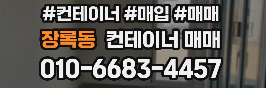 장록동 컨테이너 매매