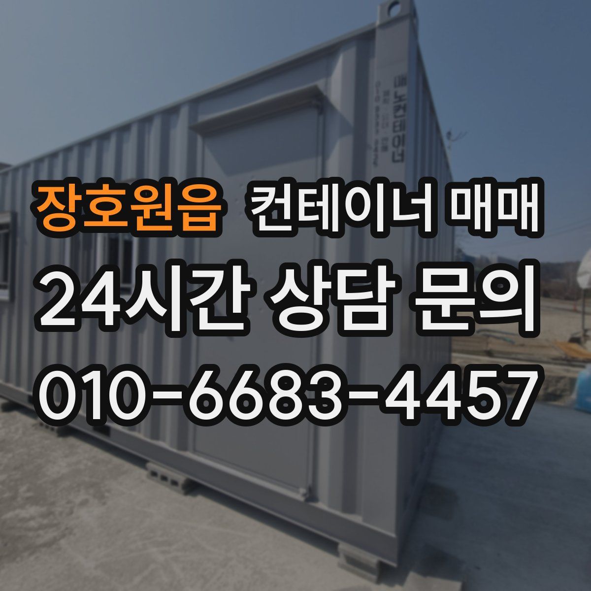 장호원읍 컨테이너 매매