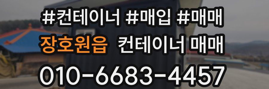 장호원읍 컨테이너 매매