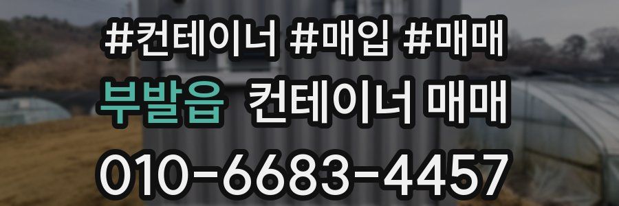 부발읍 컨테이너 매매