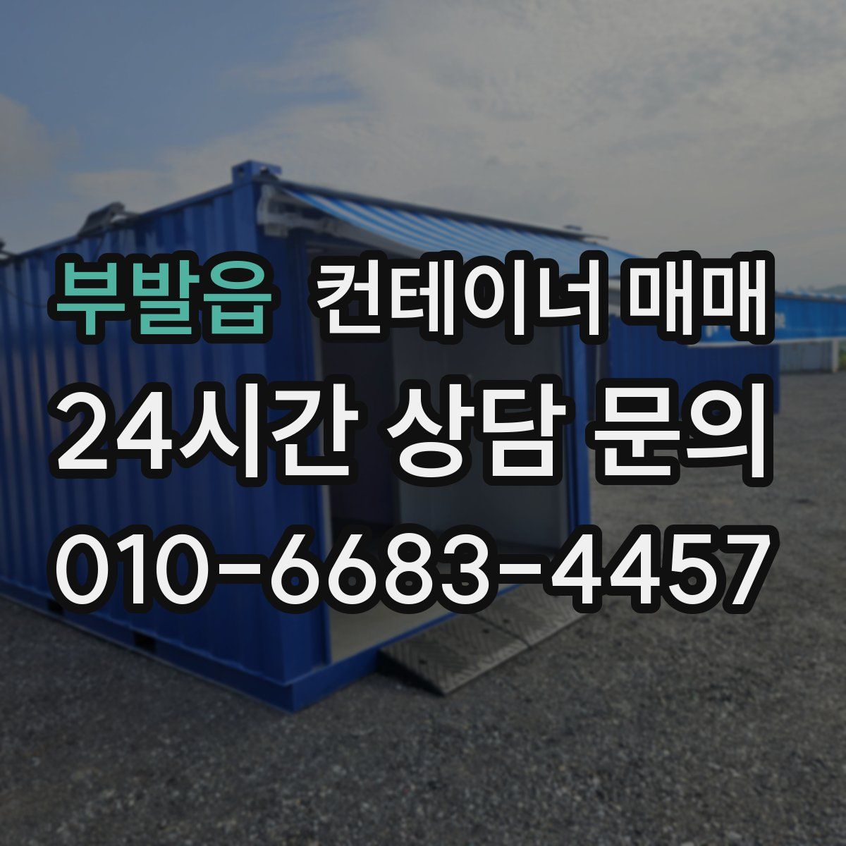 부발읍 컨테이너 매매