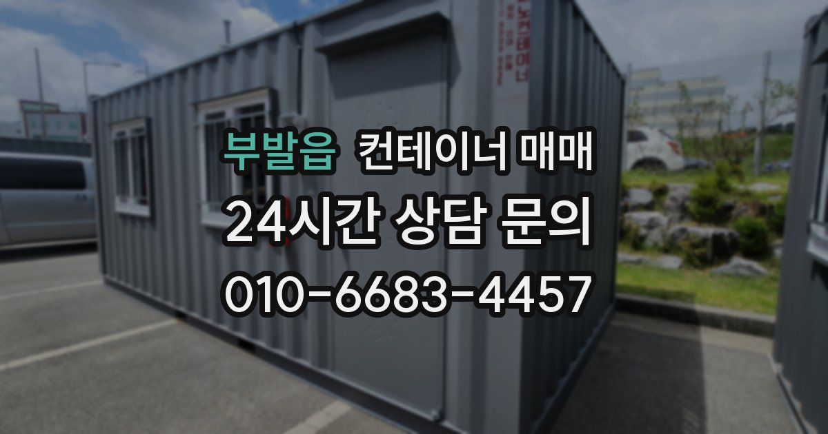 부발읍 컨테이너 매매