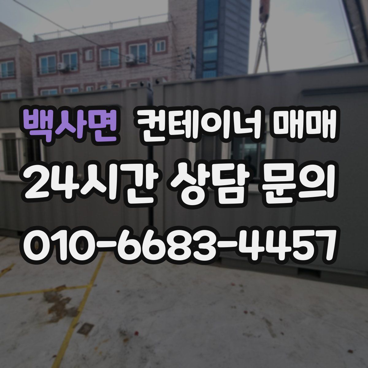 백사면 컨테이너 매매