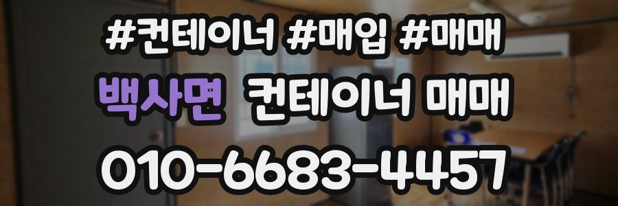 백사면 컨테이너 매매