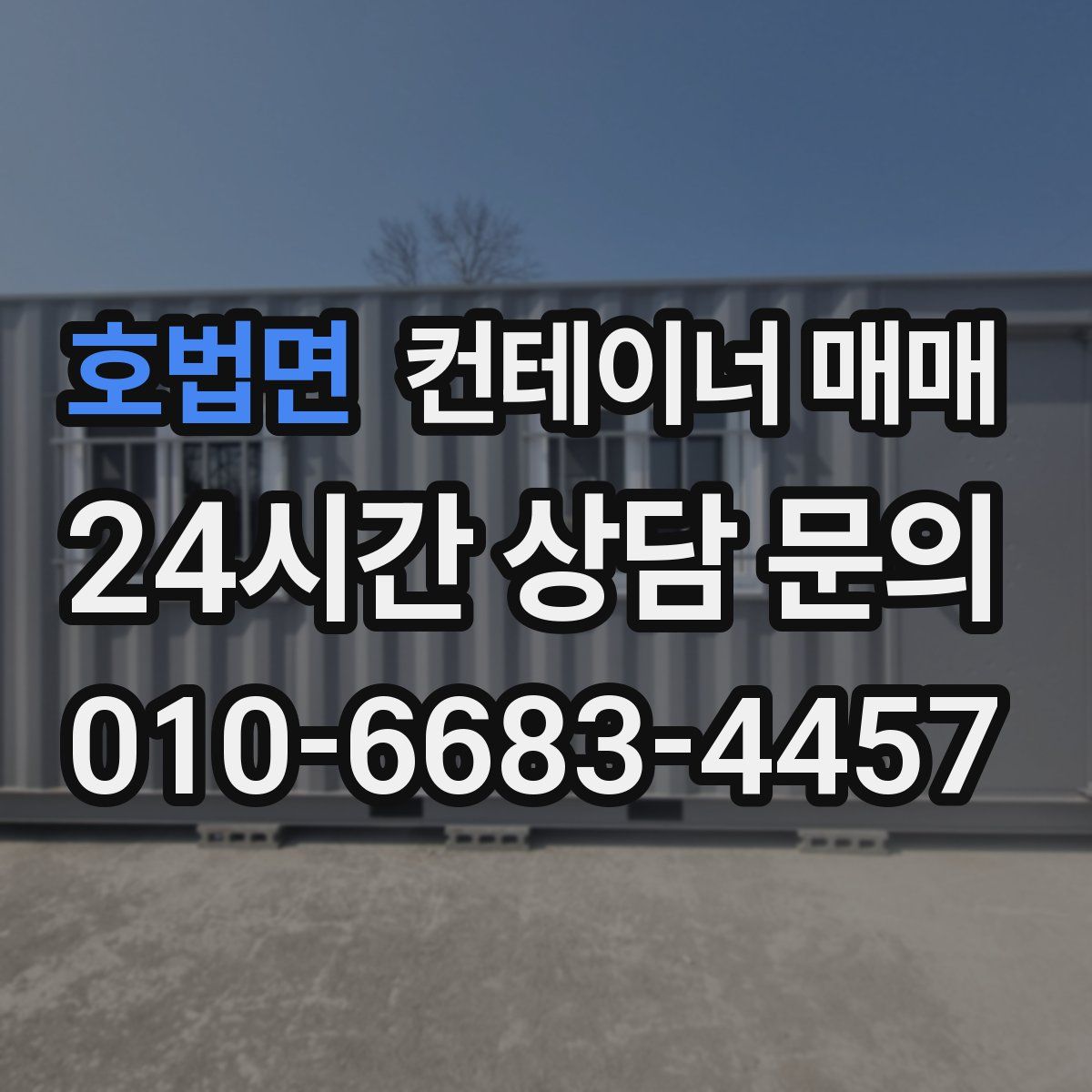호법면 컨테이너 매매