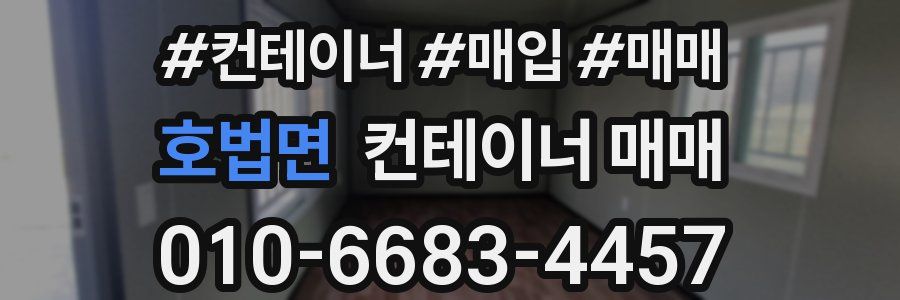 호법면 컨테이너 매매