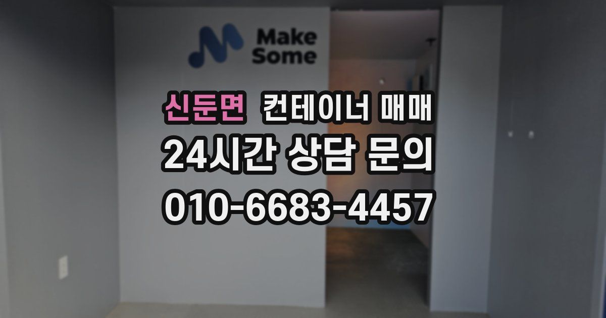 신둔면 컨테이너 매매
