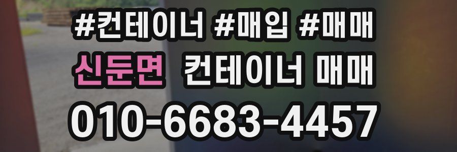 신둔면 컨테이너 매매