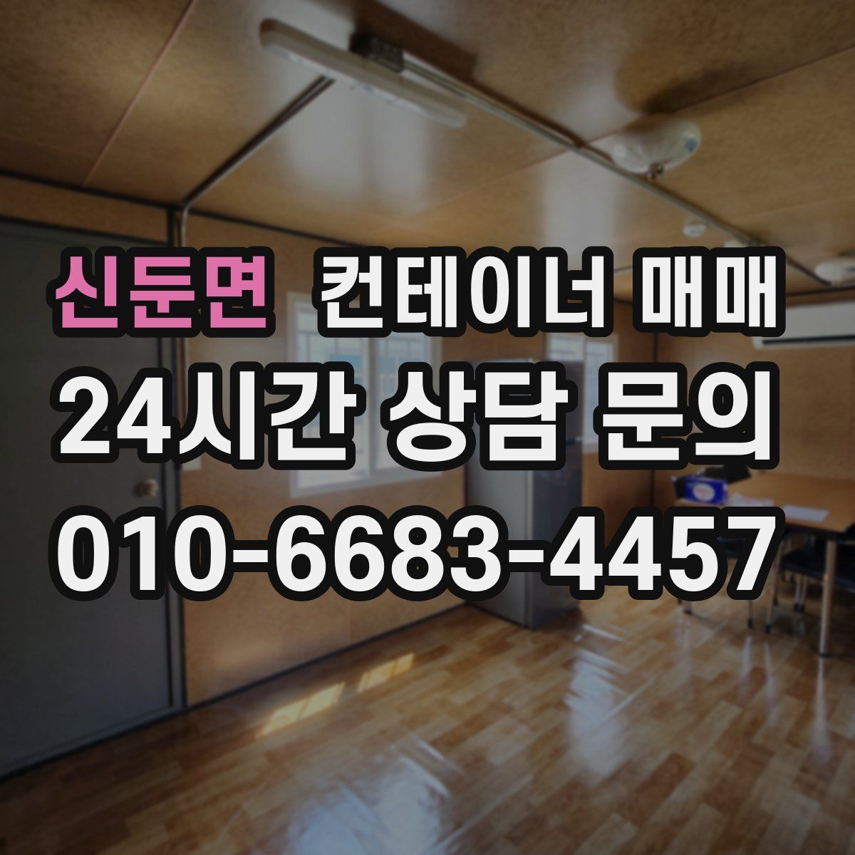 신둔면 컨테이너 매매