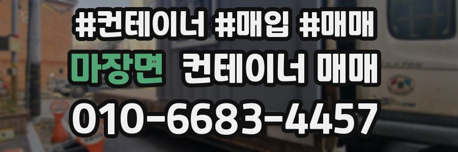 마장면 컨테이너 매매