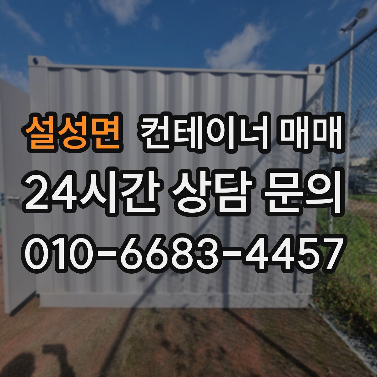 설성면 컨테이너 매매
