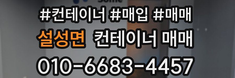 설성면 컨테이너 매매