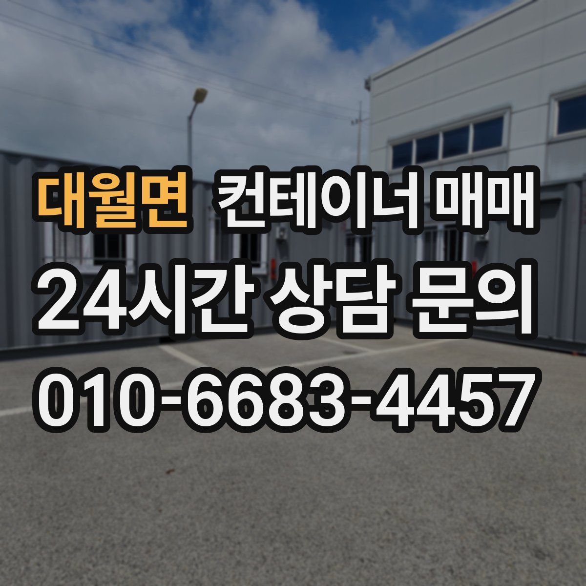 대월면 컨테이너 매매