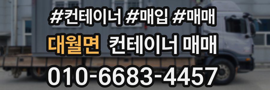 대월면 컨테이너 매매