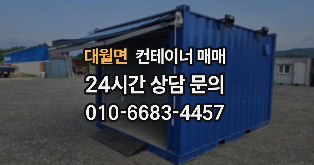대월면 컨테이너 매매