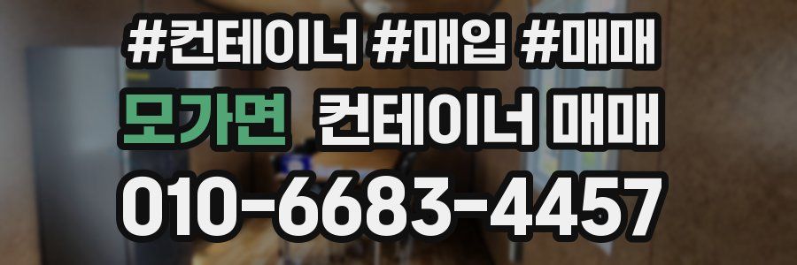 모가면 컨테이너 매매
