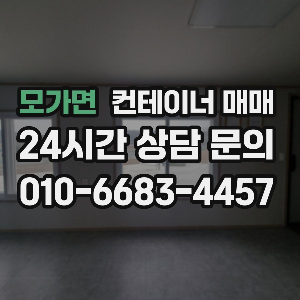 모가면 컨테이너 매매