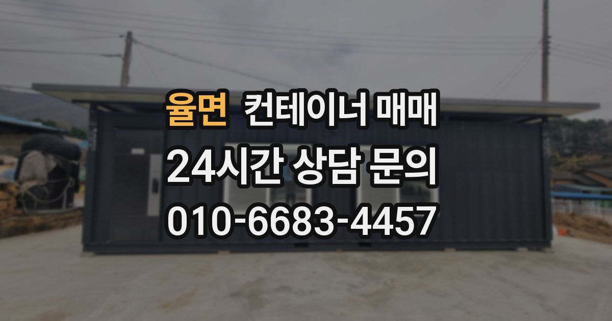 율면 컨테이너 매매