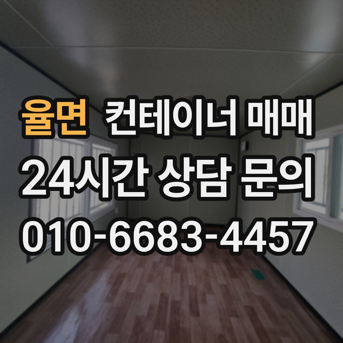 율면 컨테이너 매매