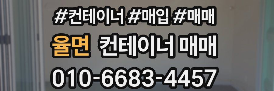 율면 컨테이너 매매