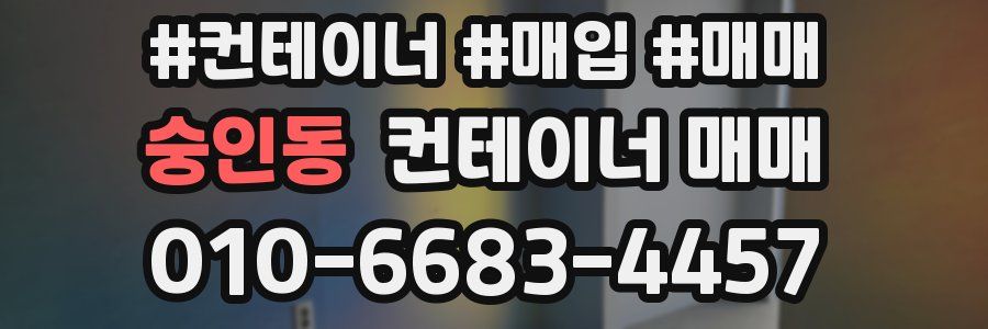 숭인동 컨테이너 매매